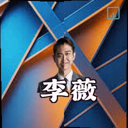 李薇